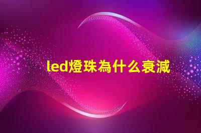 led燈珠為什么衰減 led燈珠焊接方法教程